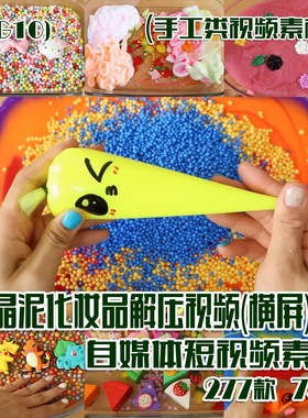 (SG10)水晶泥化妆品解压视频抖音快手西瓜短视频素材横屏277款74G