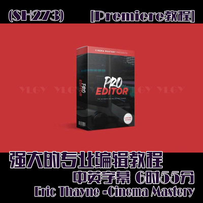 (SH273) Eric Thayne-Cinema Mastery 专业编辑教程 中英字幕 6时