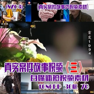 (SZ03)真实案件故事视频抖音快手西瓜自媒体短视频素材 30款 7G