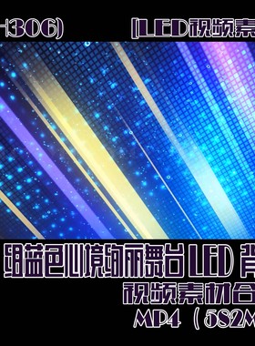 (SH306) 40组蓝色心境绚丽舞台LED背景视频 868MB