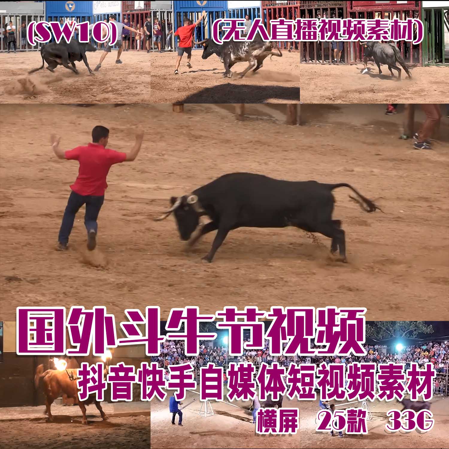 (SW10)国外斗牛节视频抖音快手西瓜自媒体短视频素材横屏25部33G