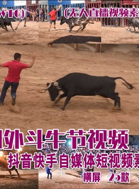(SW10)国外斗牛节视频抖音快手西瓜自媒体短视频素材横屏25部33G