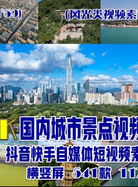 (SF59)国内城市景点风光抖音快手自媒体短视频素材(六)541部 117G