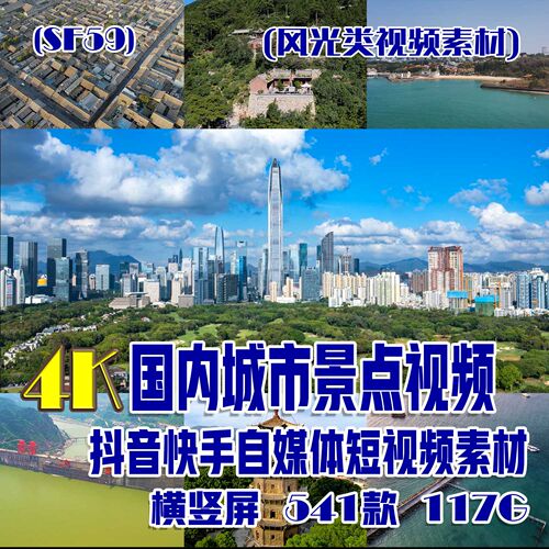 (SF59)国内城市景点风光抖音快手自媒体短视频素材(六)541部 117G