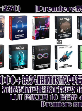 (SH270)12000镜头耀斑视频无缝转场校正颜色分级LUT终极工具 48G