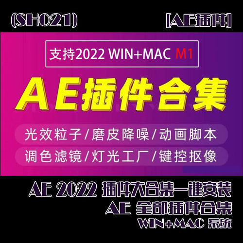 (SH021)AE2022插件大合集一键安装AE全部插件合集套装版-WIN+MAC