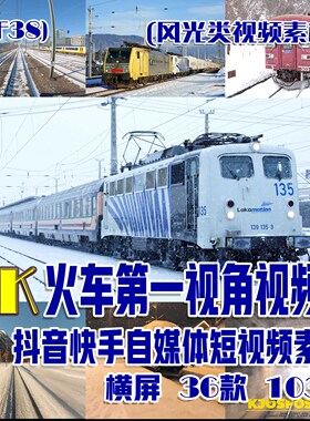 (SF38)火车第一视角视频抖音快手自媒体短视频素材横屏 36部 103G