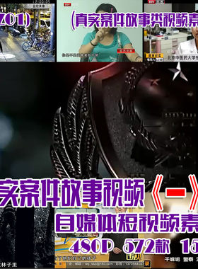 (SZ01)真实案件故事视频抖音快手西瓜自媒体短视频素材572款 152G