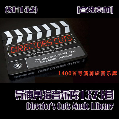 (SH152)[音效素材] 导演剪辑音乐库1373首 Directors Cuts Music