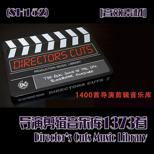 (SH152)[音效素材] 导演剪辑音乐库1373首 Directors Cuts Music
