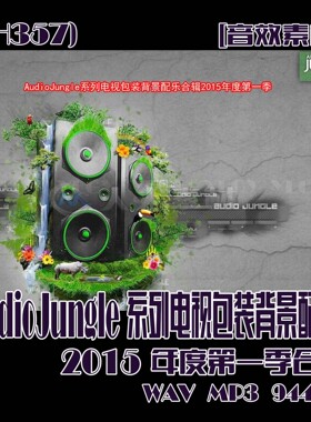 (SH357)AudioJungle系列电视包装背景配乐合辑2015年度第一季944M