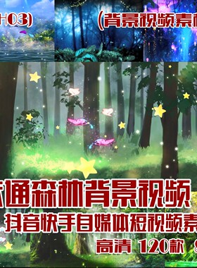(SB03)卡通森林背景视频抖音快手自媒体短视频素材 120款 8.1G