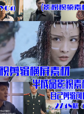 (SY04)影视剪辑横屏素材抖音快手半成品影视素材 2748款 52G