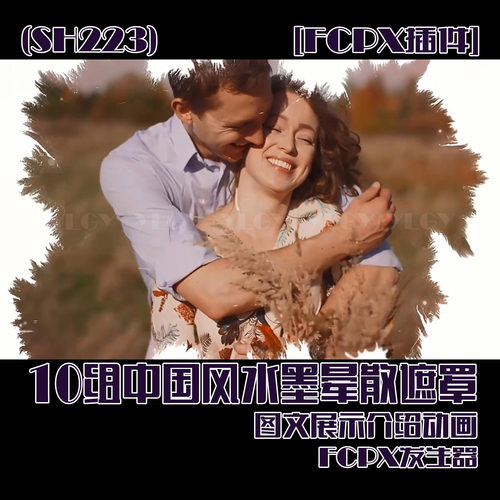 (SH223) 10组中国风水墨晕散遮罩图文展示动画FCPX插件 mac系统