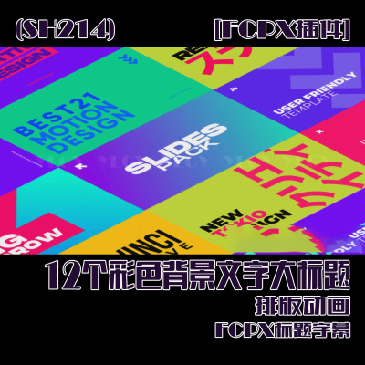 (SH214) 12个彩色背景文字大标题排版动画 FCPX插件