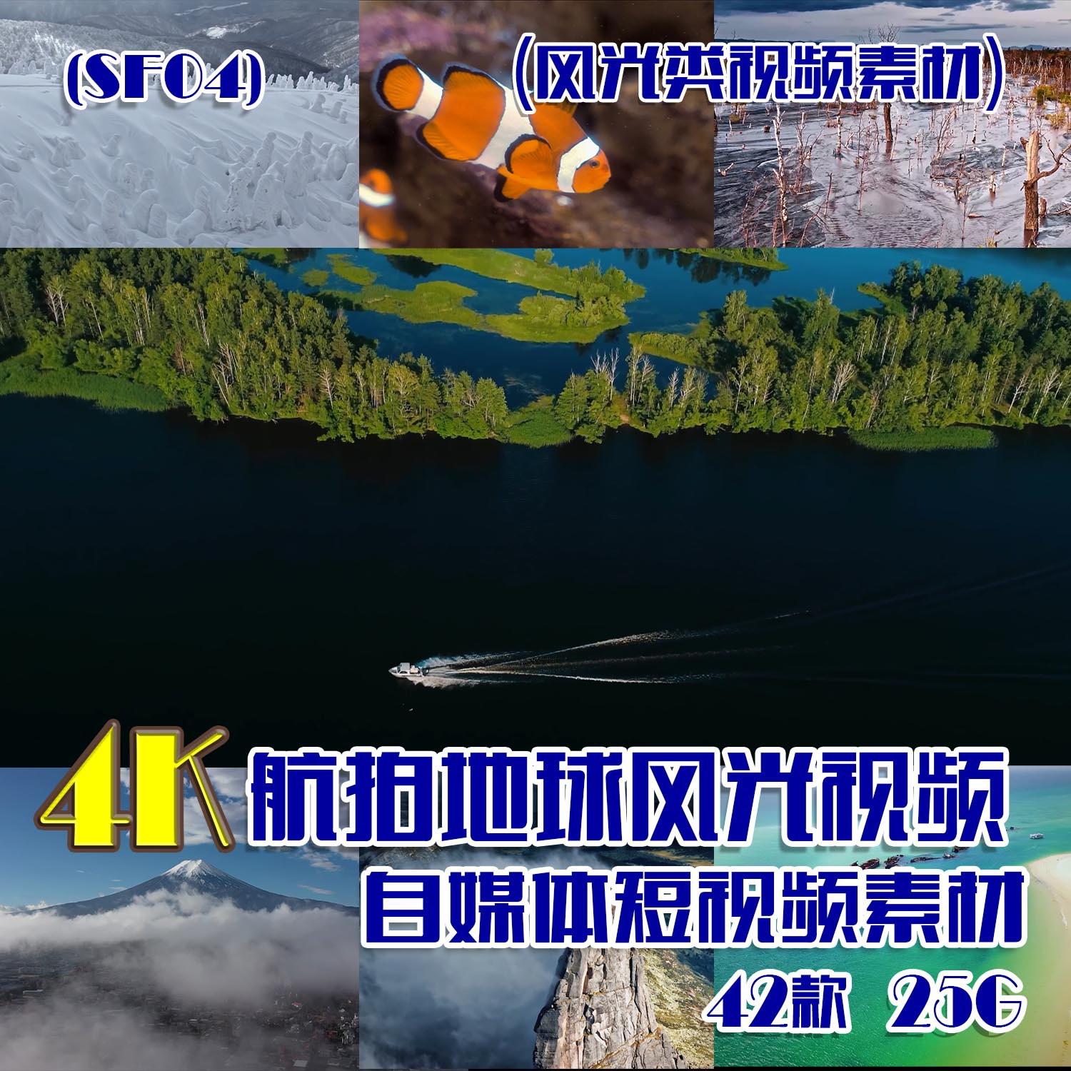 (SF04)4K航拍地球风光视频抖音快手自媒体短视频素材 42款 25G