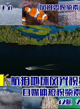(SF04)4K航拍地球风光视频抖音快手自媒体短视频素材 42款 25G