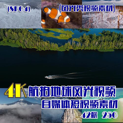 (SF04)4K航拍地球风光视频抖音快手自媒体短视频素材 42款 25G