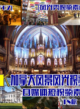 (SF07)4K加拿大风景风光视频抖音快手自媒体短视频素材 18款 6.5G