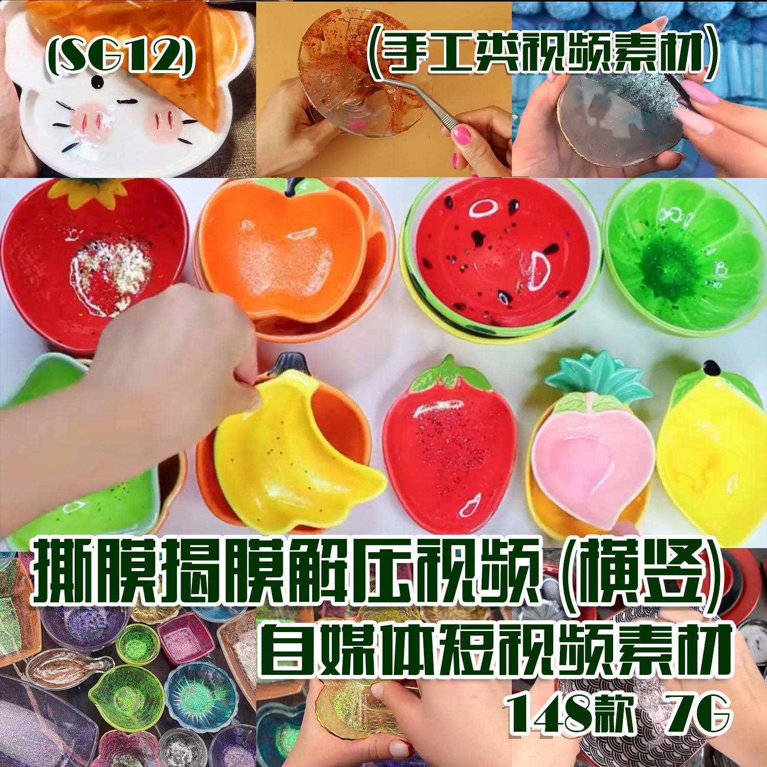 (SG12)撕膜揭膜解压视频抖音快手自媒体短视频素材横竖148款7G