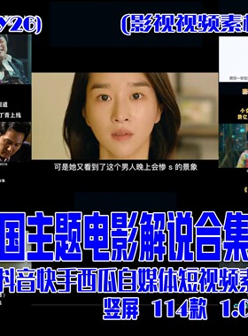 (SY26) 韩国主题电影解说素材（成品）影视素材 竖屏 114款 1.08G