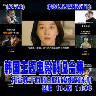 (SY26) 韩国主题电影解说素材(成品)影视素材 竖屏 114款 1.08G
