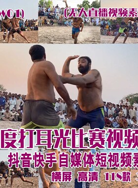 (SW01)印度打耳光比赛视频抖音快手自媒体短视频素材横屏118款34G
