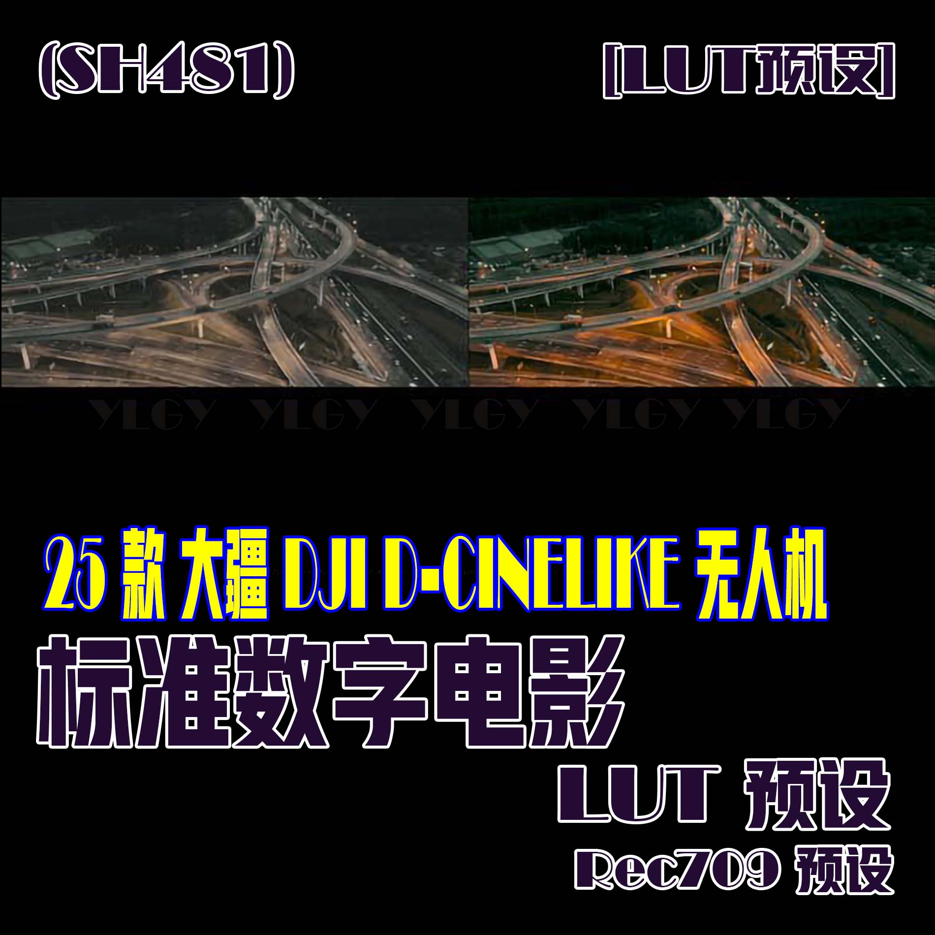 (SH481) 25个大疆无人机标准数字电影LUT预设及 Rec709预设