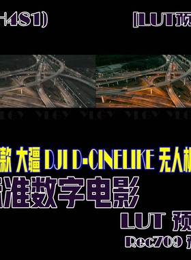 (SH481) 25个大疆无人机标准数字电影LUT预设及 Rec709预设