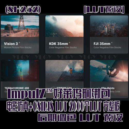 (SH252)LUT预设 ImpulZ™好莱坞捆绑包电影仿真 OSIRIS LUT2000个