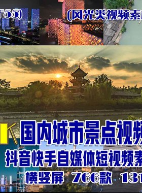 (SF55)国内城市景点风光抖音快手自媒体短视频素材(二)766部 131G