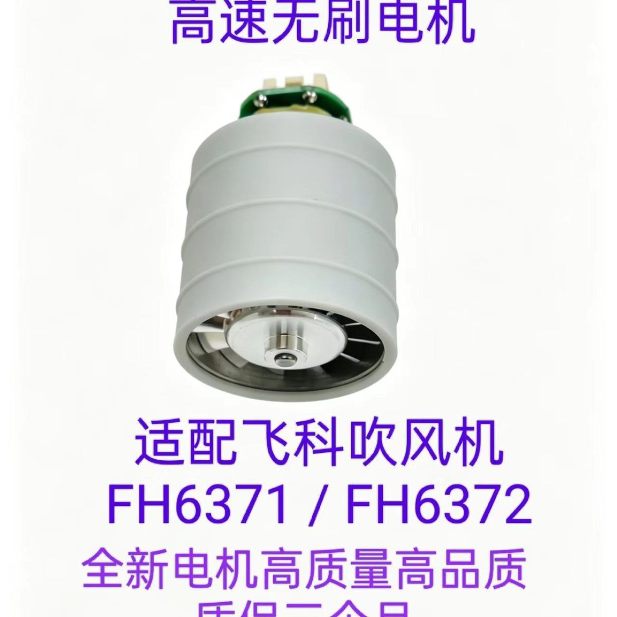 高速无刷电机吹风机FH6371/FH6372全新电机