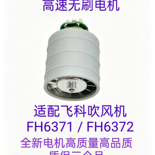 高速无刷电机吹风机FH6371/FH6372全新电机