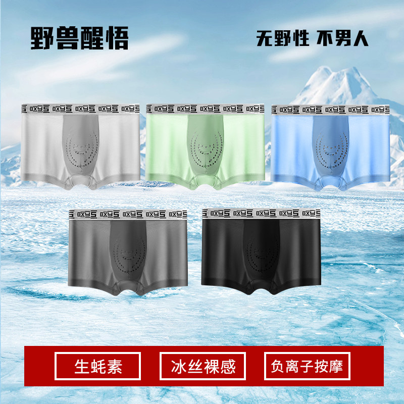 野兽醒悟男士四角生蚝养护按摩颗粒抑菌100A健康负氧平角冰丝内裤图片