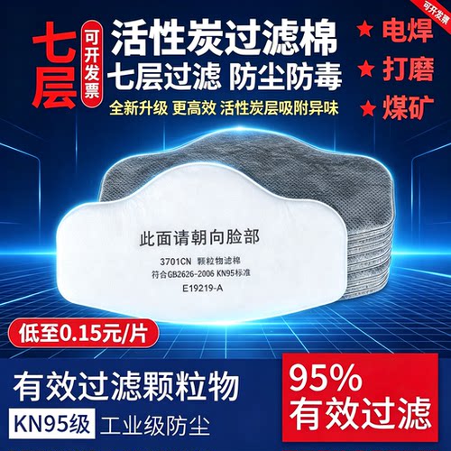 3701cn活性炭过滤棉片3200防尘口罩面具煤炭粉尘防颗粒物KN95垫片