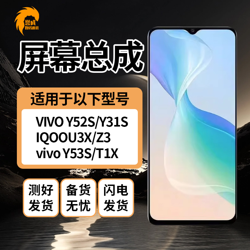 誉成屏幕适用于VIVO Y52S Y31S IQOOU3X IQOOZ3 Y53S T1X总成