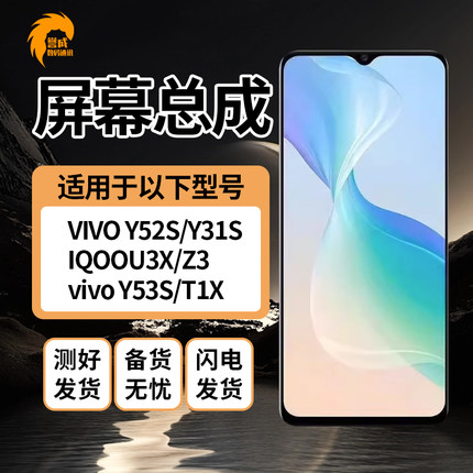 誉成屏幕适用于VIVO Y52S Y31S IQOOU3X IQOOZ3 Y53S T1X 总成