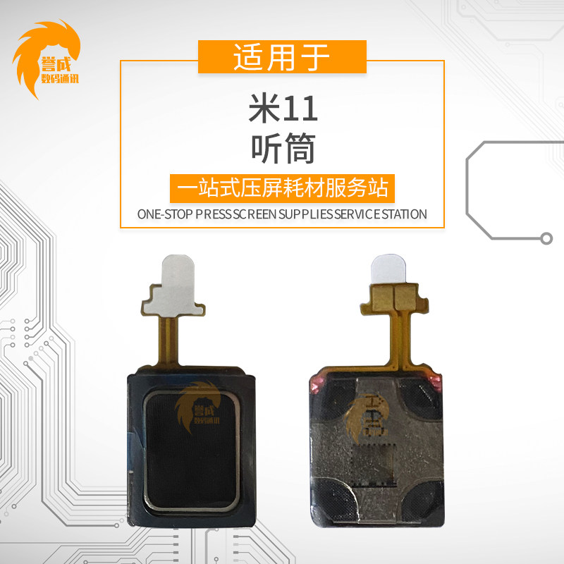 誉成听筒适用于小米11 米11pro 红米k40 k40pro k40游戏版 送话器