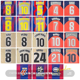 巴塞罗那25/26主客场二客三客球衣印号 亚马尔佩德里拉菲尼亚巴萨