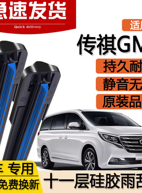 广汽传祺GM8十一层雨刮器片18款汽车20双层专用无骨传奇胶条雨刷