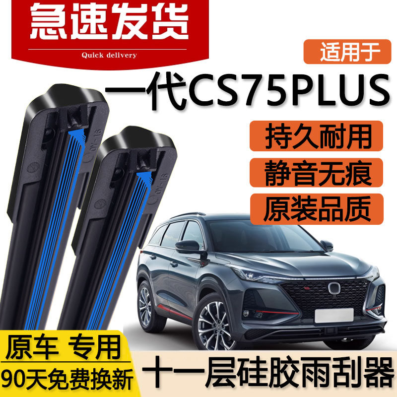 适用长安一代CS75PLUS十一层雨刮器片21款20汽车双层原装胶条雨刷
