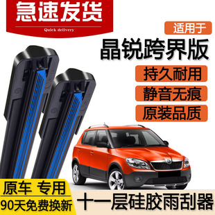 适用斯柯达晶锐十一层雨刮器片SCOUT跨界版 2014双层胶条雨刷 12款