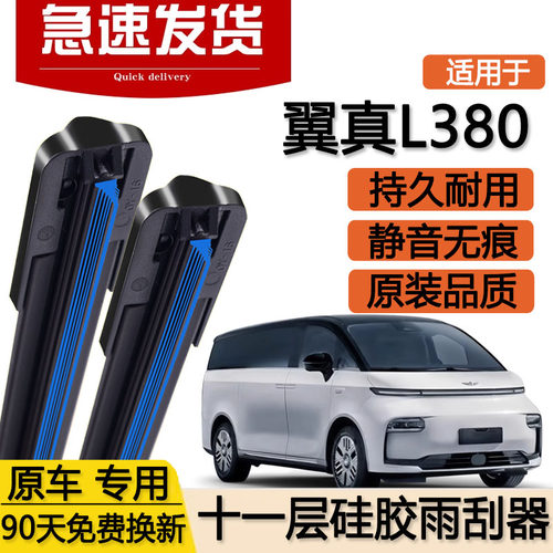 适用翼真L380十一层雨刮器片24款25吉利汽车LEVC无骨双层胶条雨刷