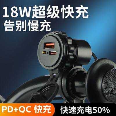 摩托车载充电器18W超级快充电动摩托车usb+PD口改装手机充电防水