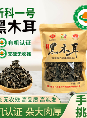康县黑木耳250g甘肃陇南特产康耳脆黑木耳有机干木耳干货新科一号