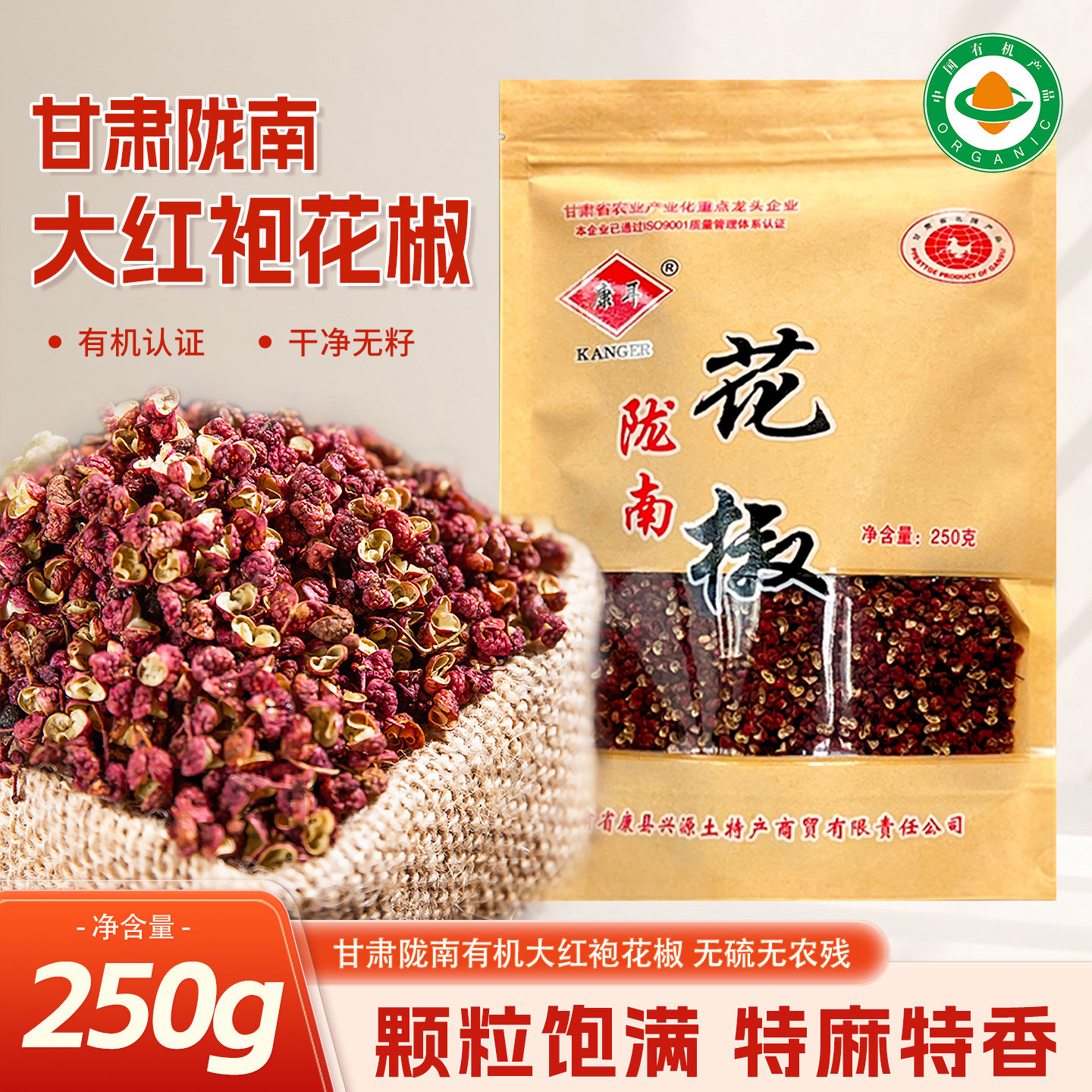 甘肃有机花椒陇南武都大红袍花椒新货麻椒食用干红花椒粒特麻250g