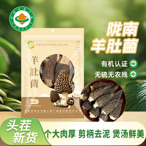 康县羊肚菌甘肃陇南有机羊肚菌干货羊肚菇土特产菌菇煲汤炖汤食材
