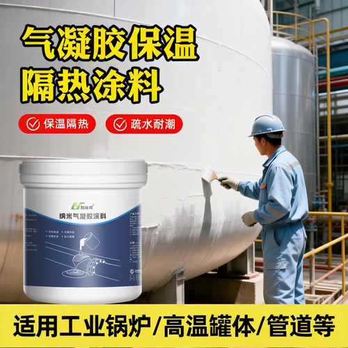 隔热涂料防冷凝气凝胶材料外墙
