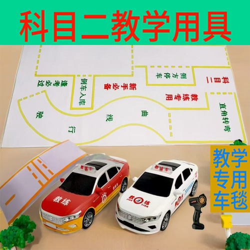 科目二练车神器遥控玩具车驾校陪练方向盘教学图解模拟场地模型