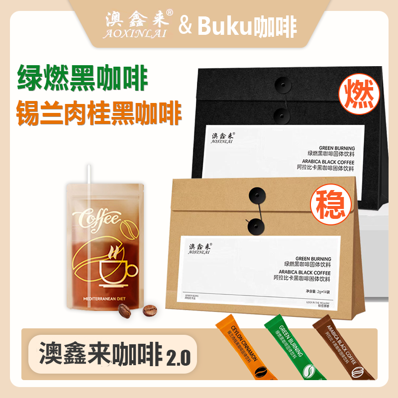 【明星同款】澳鑫来黑咖啡 锡兰肉桂/绿燃 阿拉比卡速溶咖啡